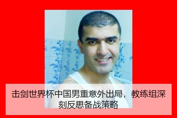 击剑世界杯中国男重意外出局，教练组深刻反思备战策略