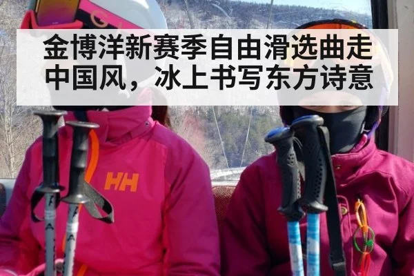 金博洋新赛季自由滑选曲走中国风,冰上书写东方诗意