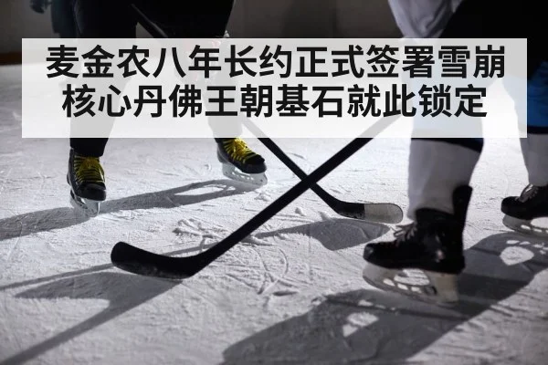 麦金农八年长约正式签署雪崩核心丹佛王朝基石就此锁定