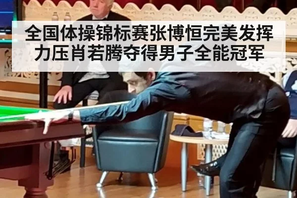 全国体操锦标赛张博恒完美发挥力压肖若腾夺得男子全能冠军