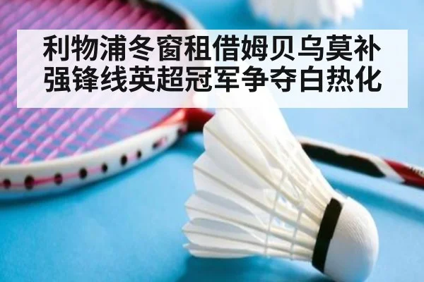 利物浦冬窗租借姆贝乌莫补强锋线英超冠军争夺白热化