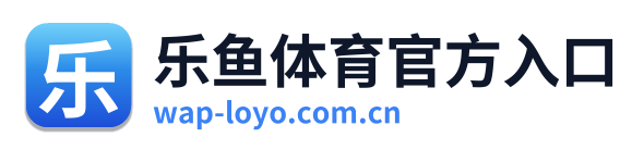 乐鱼体育官方入口